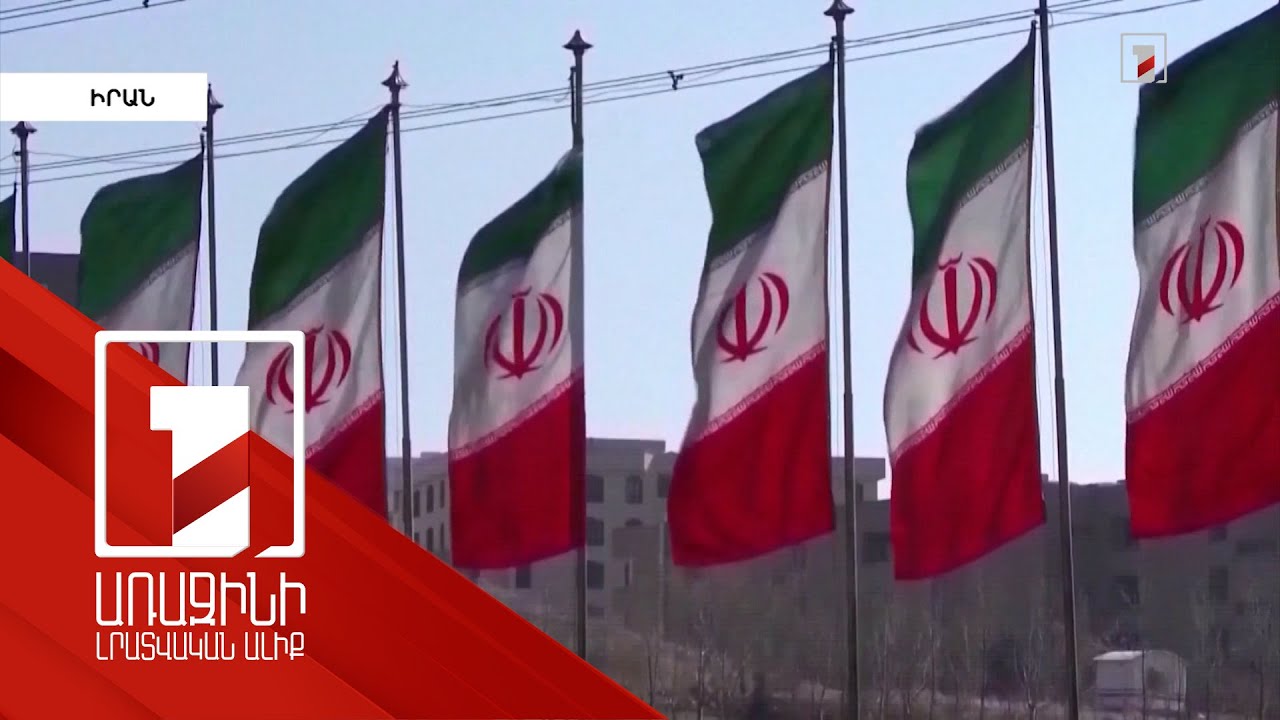 Թեհրանը բողոք է ներկայացրել Բաքվին՝ հակաիրանական քարոզչության պատճառով