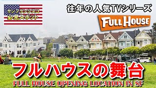 サンフランシスコのここが舞台！フルハウスの聖地アラモスクエアとペインテッドレディース | Alamo Square, Painted Ladies in San Francisco