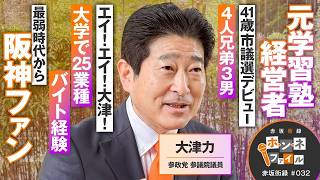 【参政党】赤坂街録〜ホンネファイル〜参政党 参議院議員 大津力【赤坂街録32】参政党