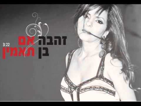 זהבה בן אם תאמין Zehava Ben