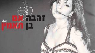 אם תאמין Zehava Ben