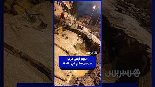 انهيار أرضي قرب مجمع سكني بحي العالية بسبب التساقطات المطرية thumbnail