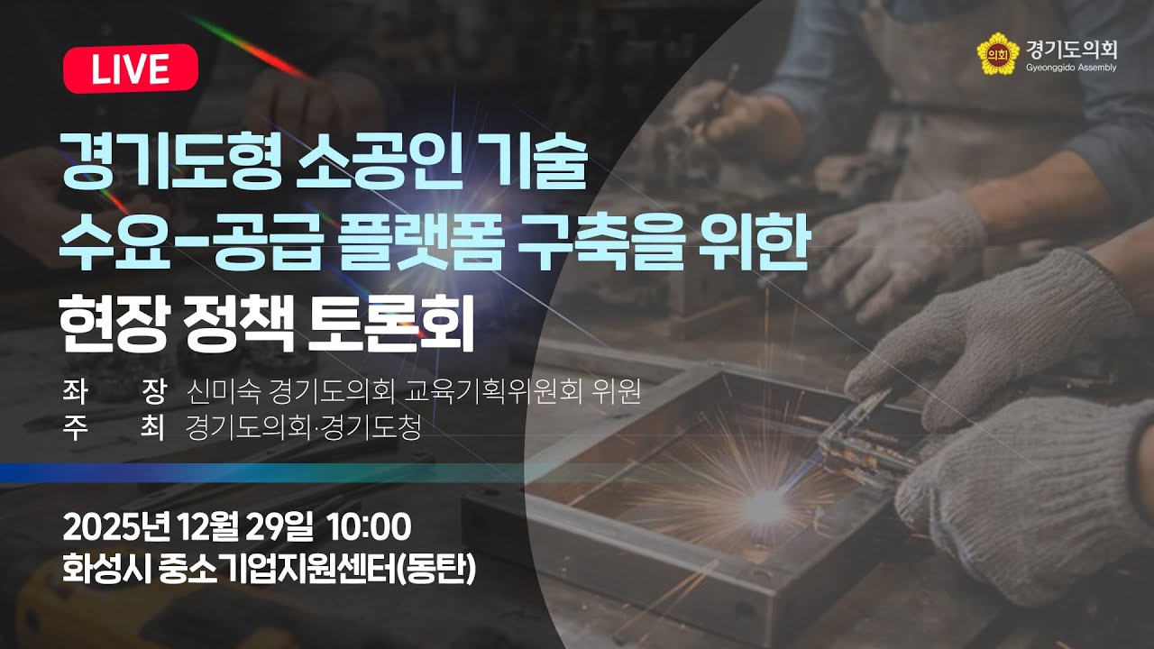 경기도형 소공인 기술 수요-공급 플랫폼 구축을 위한 현장 정책토론회