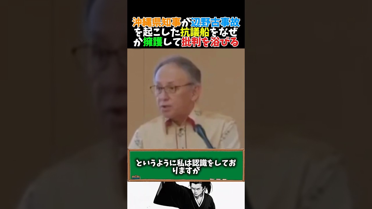 【ガッカリ】沖縄県知事玉城デニー氏が抗議船を擁護するかのような発言に批判殺到 #高市早苗 #辺野古 #左翼