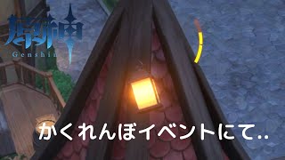 【原神 #2】かくれんぼイベントにて
