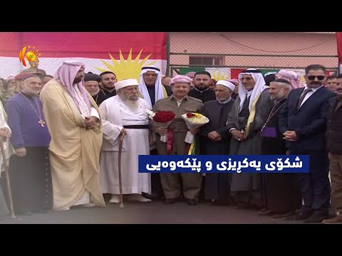 سەیری ڤیدیۆکە بکەن .. Roj Baş Kurdistan - Cejna Ermenîyan | ڕۆژ باش كوردستان - جەژنا ئەرمەنییان