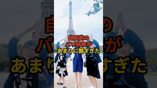 自民党のパリ研修が改めてヤバすぎる #政治 #自民党   #今井絵理子     #shorts    VOICE:VOX 青山龍星 VOICE:VOX Nome