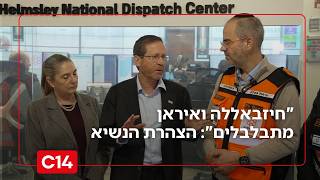 "חיזבאללה ואיראן מתבלבלים": הצהרתו של הנשיא הרצוג - והמסר לעם ישראל (חדשות ערוץ 14) - התמונה מוצגת ישירות מתוך אתר האינטרנט יוטיוב. זכויות היוצרים בתמונה שייכות ליוצרה. קישור קרדיט למקור התוכן נמצא בתוך דף הסרטון