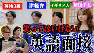 【神企画】天才英語系YouTuberを集めて「絶対に笑ってはいけない英語面接」したら神回が誕生しましたwww