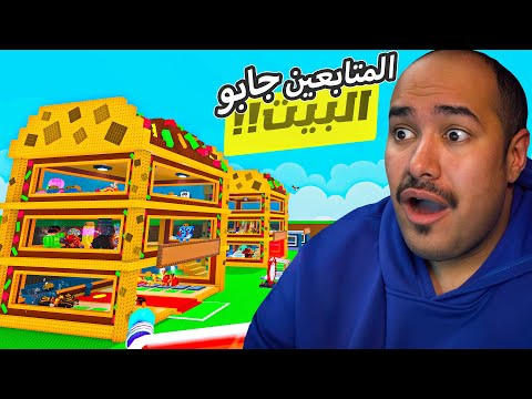 المتابعين جابو لي بيت التاكو الجديد !!  🌮😋🍖  روبلوكس roblox steal a brainrot
