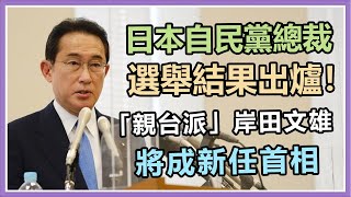 岸田文雄當選自民黨總裁 將成日本新首相