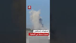 مسيرة إسرائيلية تستهدف سيارة مدنية على طريق النبطية كفررمان