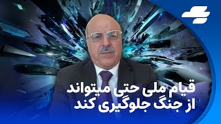 راه سوم ۲۶ سپتامبر ۲۰۲۴ غیرت دانش آموزان و دانشجویان رهگشای ایران