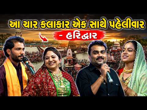 આ ચાર કલાકાર એક સાથે પહેલીવાર - હરિદ્વાર | Jignesh Barot | Rashmita Rabari | Birju Barot | Manisha..