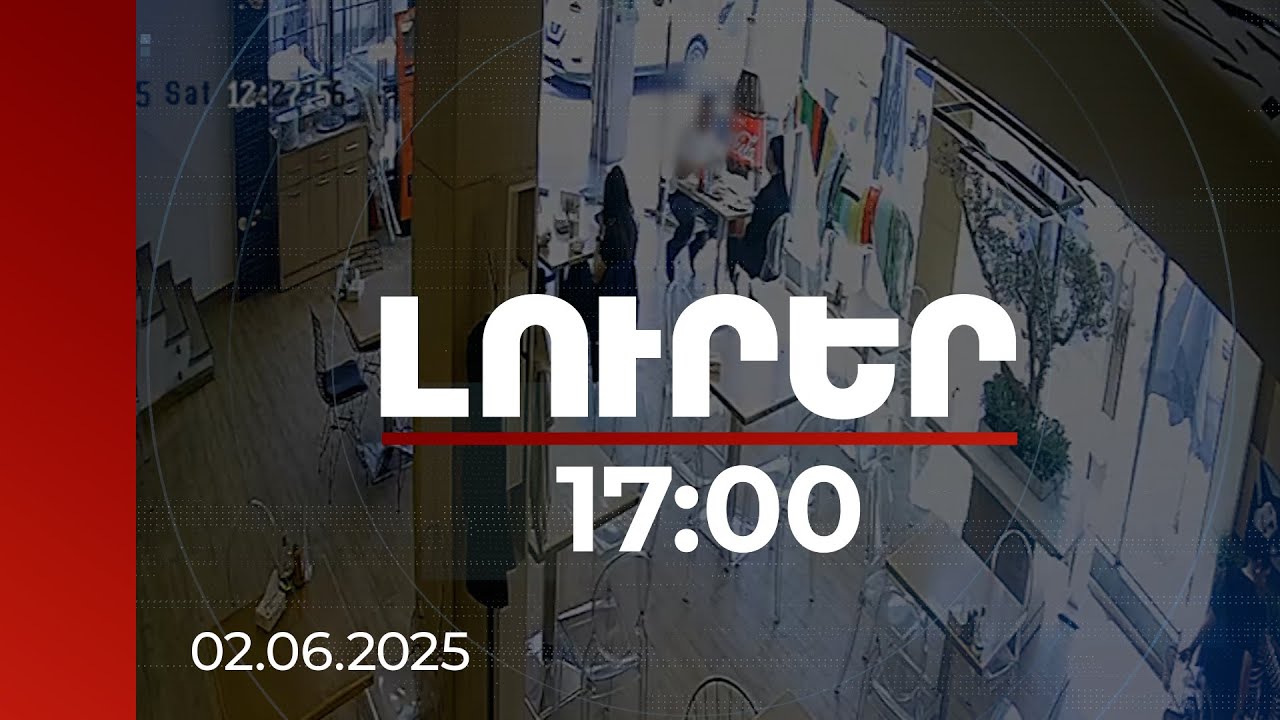 Լուրեր 17։00 | Կաշառք ստանալուց հետո ձերբակալվել են. «Լուրեր»-ին տրամադրված կադրերում երևում է գումարի փոխանցման պահը
