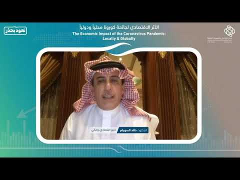 اللقاء الافتراضي: الأثر الاقتصادي لجائحة كورونا محليا ودوليا
