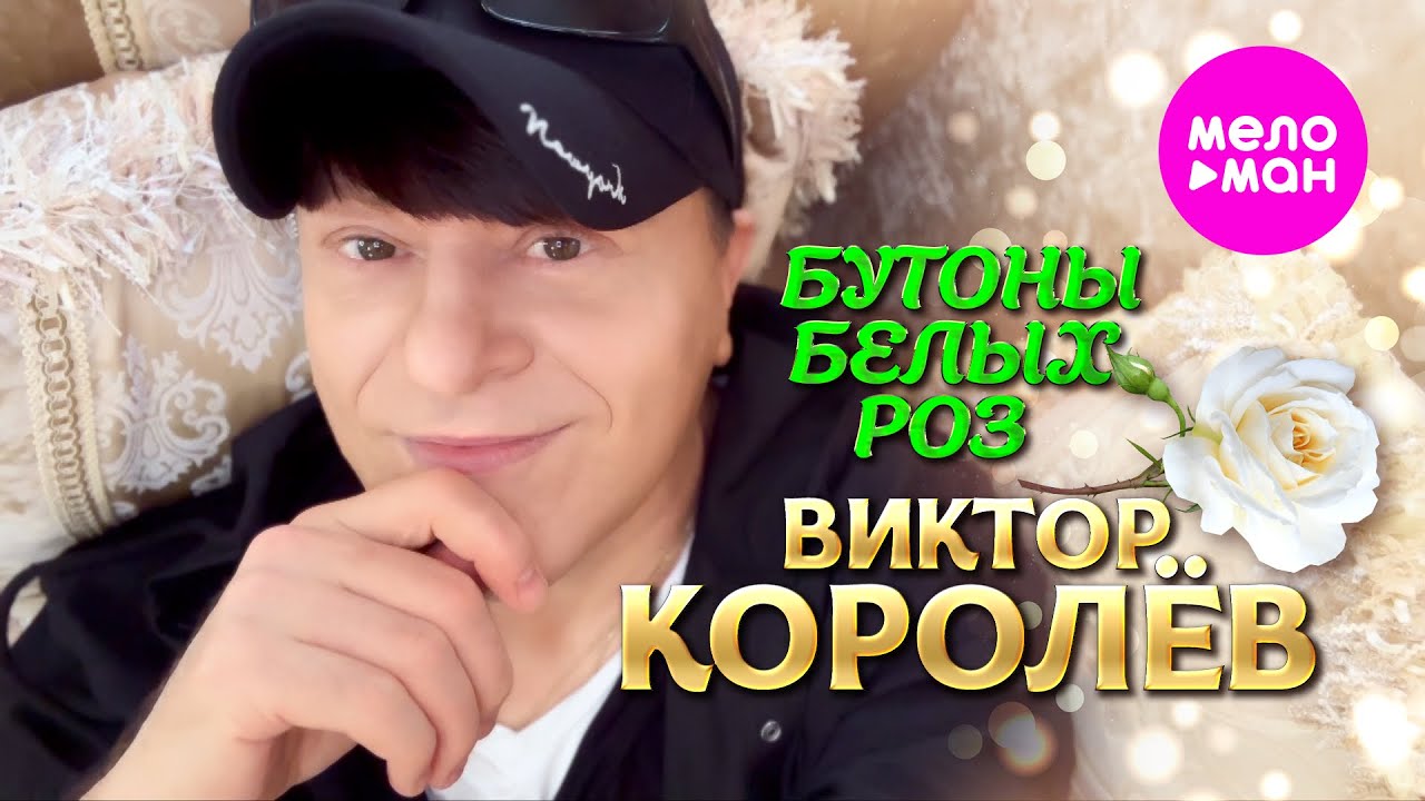 Виктор Королёв — Бутоны белых роз