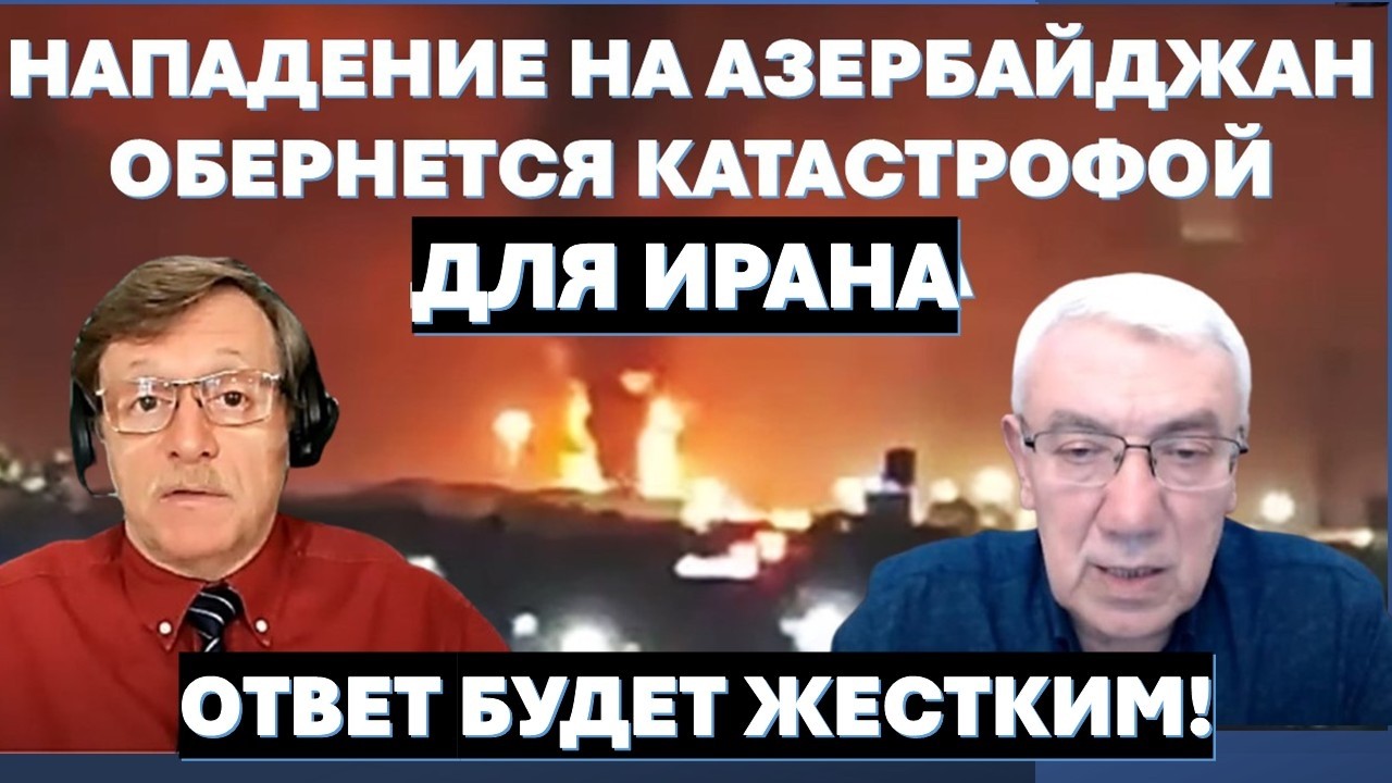 Д-р Эльдар Намазов: Удар по Азербайджану - это агония иранского режима. Наш от
