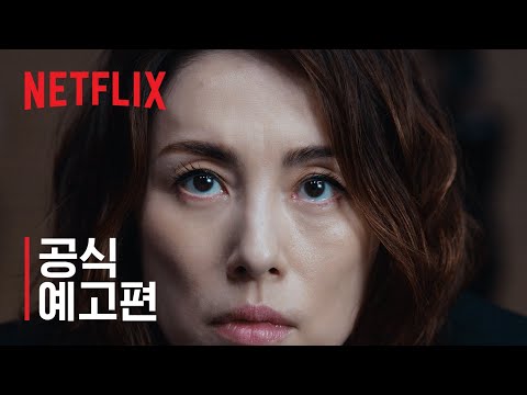 신문기자 | 공식 예고편 | 넷플릭스 예고편