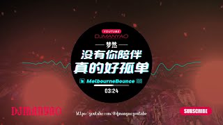 Download lagu ♪ 梦然 - 没有你陪伴真的好孤单 (DJ Remix ↗ Manyao) | Mei you ni pei ban zhen de hao gu dan🔥2K MV•60FPS mp3 Download lagu ♪ 梦然 - 没有你陪伴真的好孤单 (DJ Remix ↗ Manyao) | Mei you ni pei ban zhen de hao gu dan🔥2K MV•60FPS mp3