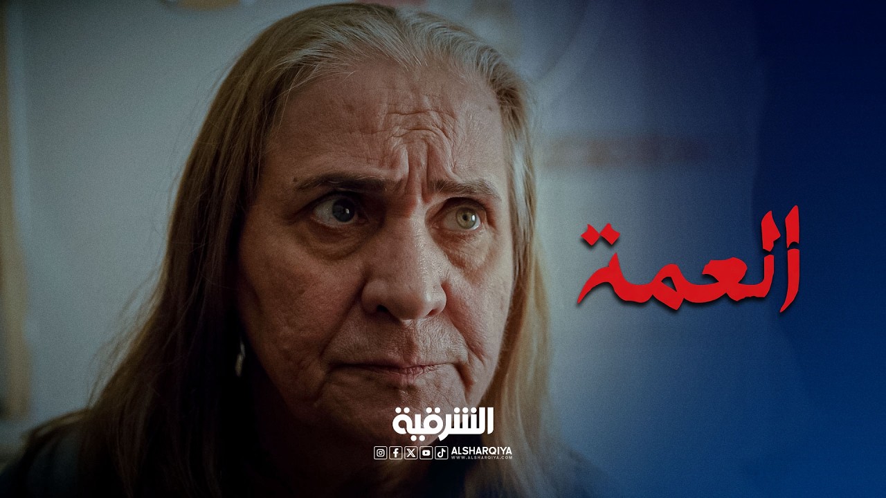 فيديو | محد اله علاقة بمروة  العمة تمنع أي احد من التعامل مع زوجة ابنها | العمة