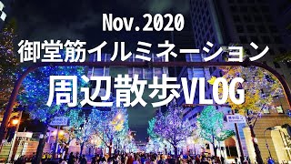 【VLOG】中之島散歩と御堂筋イルミネーション【a7c】