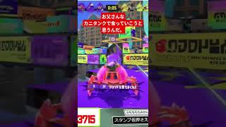 これがバズったらカニタンクパパに改名します #スプラトゥーン3 #スプラ3 #スプラトゥーンライブ #splatoon3 #ゲーム配信
