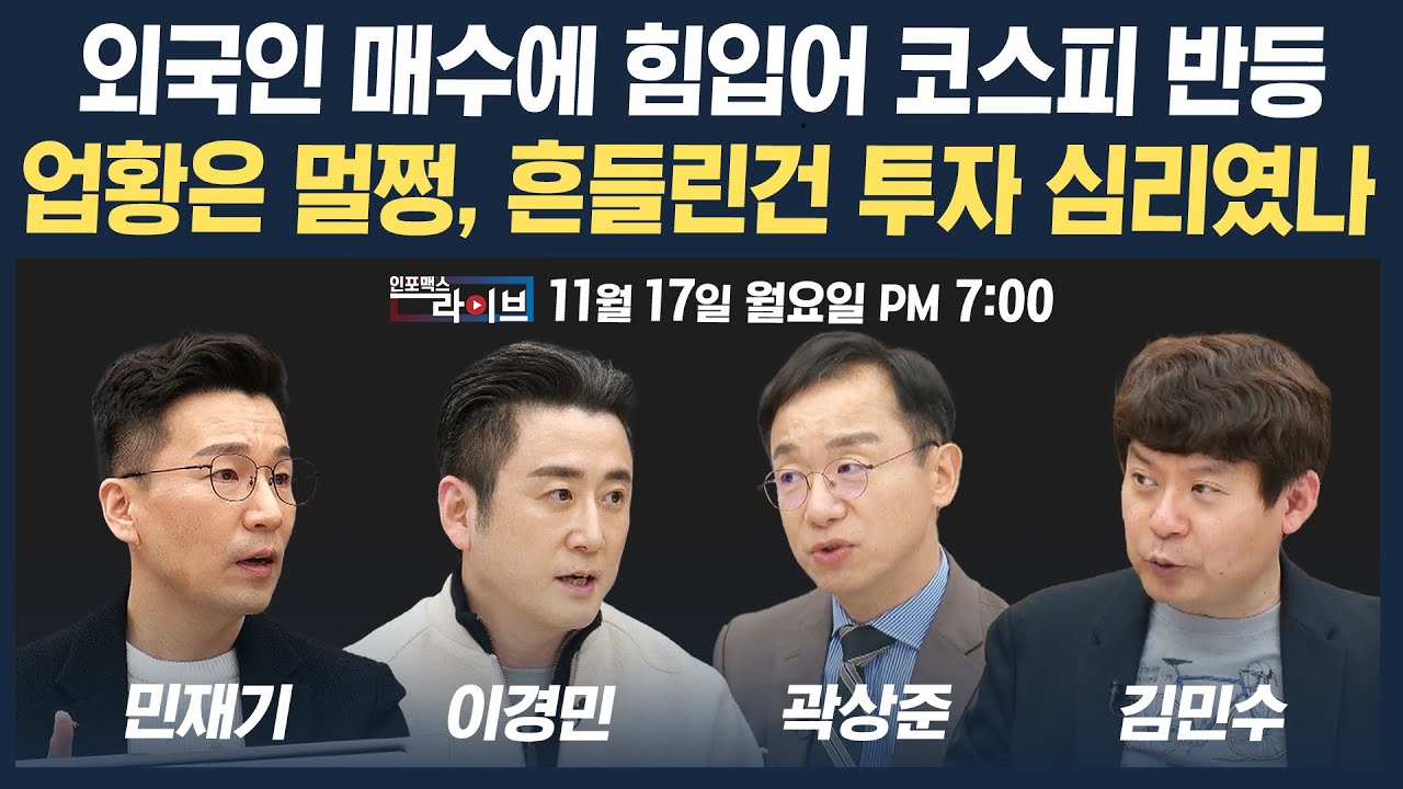 🔴[19시 생방송] 다시 회복하는 증시...업황은 멀쩡, 흔들린건 투자 심리였나 (곽상준, 이경민, 김민수, 민?