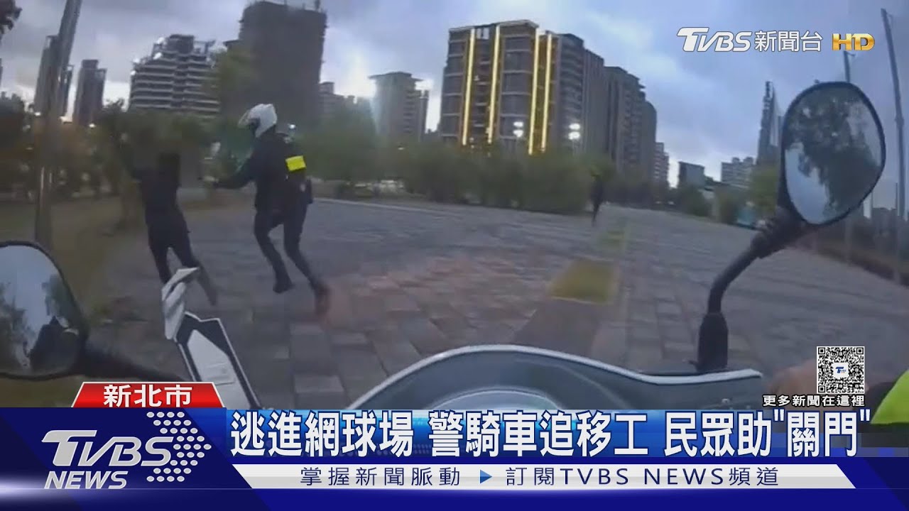 「趴下啦」失聯移工跳車逃 打球民眾幫抓人