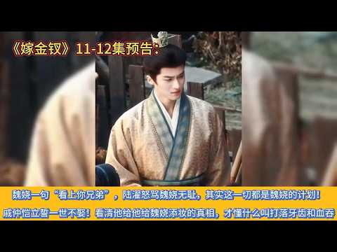 《嫁金钗》11-12集预告：魏娆一句&ldquo;看上你兄弟&rdquo;，陆濯怒骂魏娆无耻，其实这一切都是魏娆的计划！戚仲恺立誓一世不娶！看清他给他给魏娆添妆的真相，才懂什么叫打落牙齿和血吞