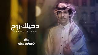 كلمات اغنية دخيلك روح نادر الشراري