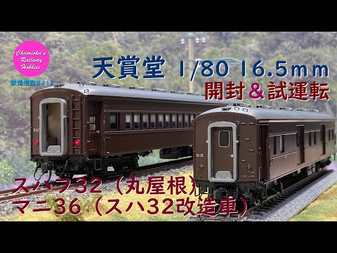 HOゲージ 鉄道模型 112 / 天賞堂 スハフ32(丸屋根)･マニ36(スハ32改造車)の開封と試運転【趣味の鉄道】