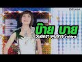 บ๊าย บาย จินตหรา พูนลาภ อาร์สยาม Official MV