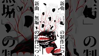 新曲「無垢」の制作について