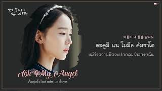 Download lagu [Thaisub] CHAI(이수정) - Oh My Angel (Angel's last mission : love(단, 하나의 사랑) OST Part.2) mp3