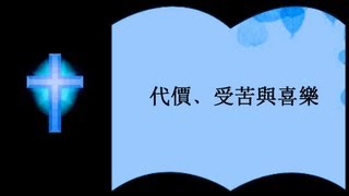 代價﹑受苦與喜樂