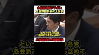 【小泉進次郎ブチギレ】※野田佳彦代表を痛烈に批判‼︎「その言い方はない」【#shorts #小泉進次郎 #野田佳彦 #自民党#立憲民主党 #国会 #政治 #切り抜き】