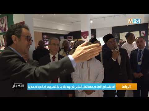 اتحاد مجالس الدول الأعضاء في منظمة التعاون الإسلامي يثمن جهود وكالة بيت مال القدس