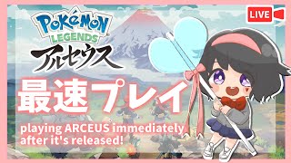 ポケモン新作 アルセウス 最速プレイ★playing ARCEUS immediately after it's released!【Pokémon LEGENDS アルセウス | ARCEUS 】
