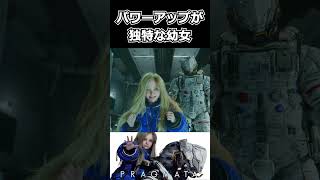 【プラグマタ】パワーアップが独特な幼女 #shorts 【Pragmata】