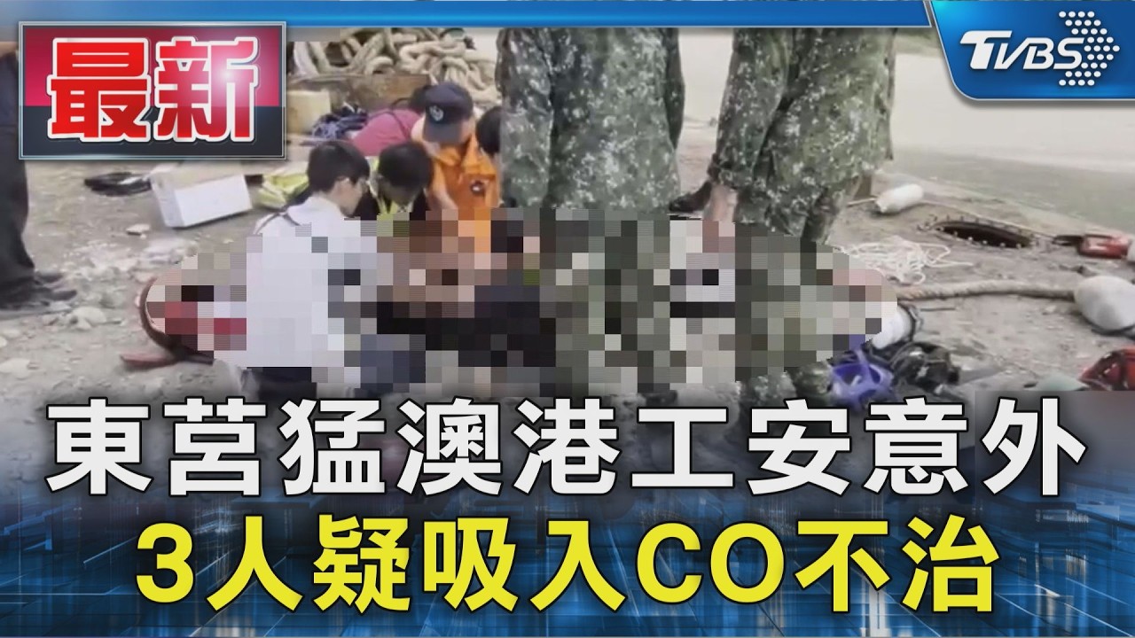 東莒猛澳港工安意外 3人疑吸入CO不治|TVBS新聞 @TVBSNEWS01