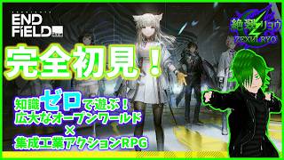 🏭2ヵ月ぶりに管理人が帰って来たぞ！新キャラ増えすぎてわけわかめ！【アークナイツ：エンドフィールド】
