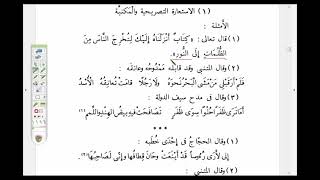 تدريبات على "تحفة الإخوان في علم البيان" ( 4) الحقيقة والمجاز والاستعارات image