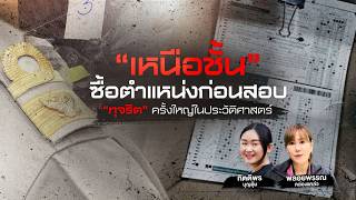 นอกสำนวน | 26 มิ.ย. 69