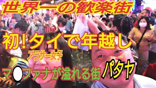 【パタヤで年越し】アラサー女子が世界一の歓楽街パタヤでカウントダウンを初体験！日本では体験できないカオスな世界をご覧ください