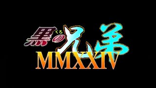 黒の兄弟クランOP14 ノンクレジットver