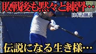 【大谷翔平】惨敗から10分後に一人で練習…レジェンドも絶句した“王者の姿勢”に感動 ⚾️🔥🔥
