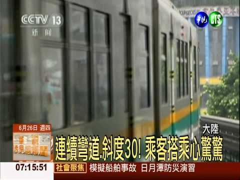 有如雲霄飛車 重慶輕軌90度過彎
