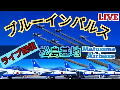 2024年 東北絆祭り・宮城県仙台市 ブルーインパルス YouTubeライブ配信アーカイブのサムネイル