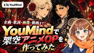 企画・歌詞・画像・動画まで！YouMindで架空アニメOPを作ってみた【YouMind】